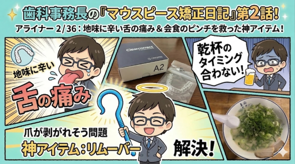 第2話 会食での失敗と、地味に辛い「舌の痛み」