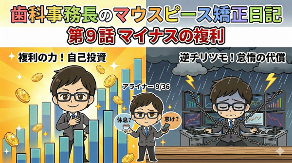 第9話 マイナスの複利