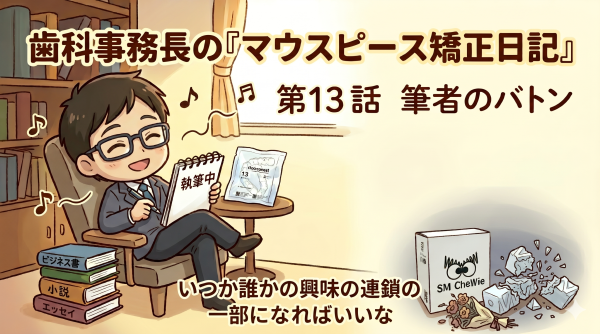 第13話 筆者のバトン