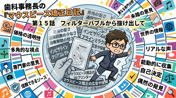 第15話 フィルターバブルから抜け出して