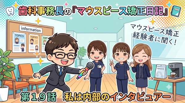 第19話 私は内部のインタビュアー