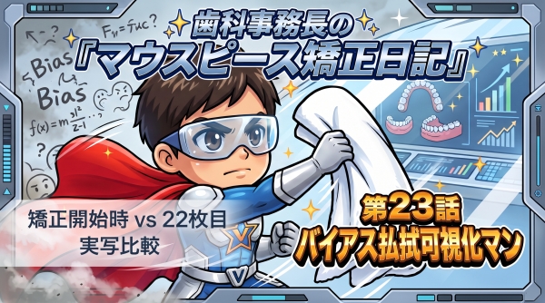 第23話 バイアス払拭可視化マン