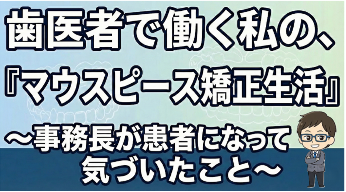 事務長のアライナーブログ